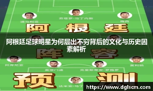 阿根廷足球明星为何层出不穷背后的文化与历史因素解析