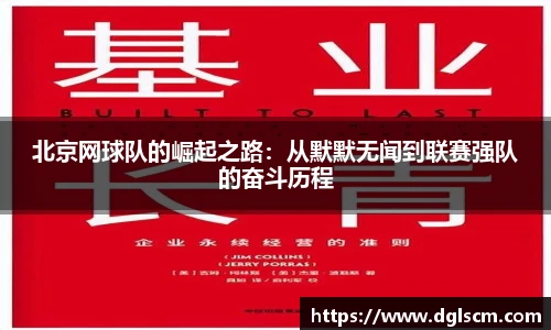北京网球队的崛起之路：从默默无闻到联赛强队的奋斗历程