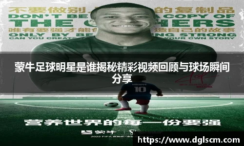 蒙牛足球明星是谁揭秘精彩视频回顾与球场瞬间分享